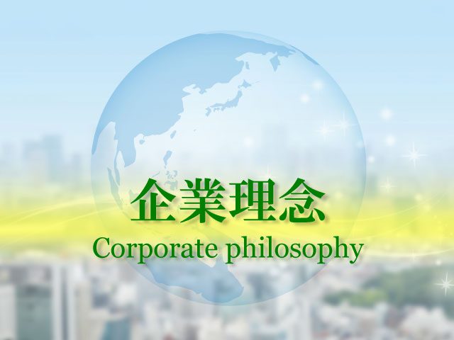 企業理念