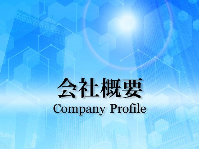 会社概要